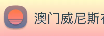 澳门威尼斯在线 Logo
